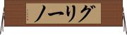 グリーノ Horizontal Wall Scroll