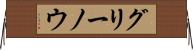 グリーノウ Horizontal Wall Scroll