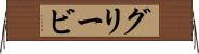 グリービ Horizontal Wall Scroll
