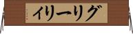 グリーリィ Horizontal Wall Scroll