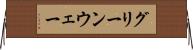 グリーンウェー Horizontal Wall Scroll