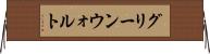グリーンウォルト Horizontal Wall Scroll