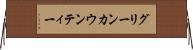 グリーンカウンティー Horizontal Wall Scroll