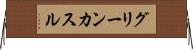グリーンカスル Horizontal Wall Scroll