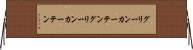 グリーンカーテン Horizontal Wall Scroll