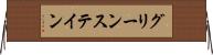 グリーンステイン Horizontal Wall Scroll