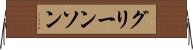 グリーンソン Horizontal Wall Scroll