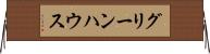 グリーンハウス Horizontal Wall Scroll