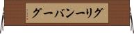グリーンバーグ Horizontal Wall Scroll