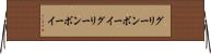 グリーンボーイ Horizontal Wall Scroll