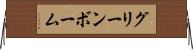 グリーンボーム Horizontal Wall Scroll