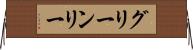 グリーンリー Horizontal Wall Scroll