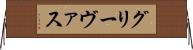 グリーヴァス Horizontal Wall Scroll