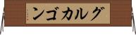 グルカゴン Horizontal Wall Scroll
