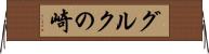 グルクの崎 Horizontal Wall Scroll