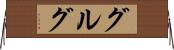 グルグ Horizontal Wall Scroll