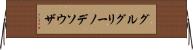 グルグリーノデソウザ Horizontal Wall Scroll