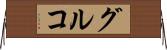 グルコ Horizontal Wall Scroll