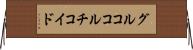 グルココルチコイド Horizontal Wall Scroll