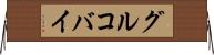 グルコバイ Horizontal Wall Scroll
