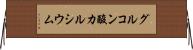 グルコン酸カルシウム Horizontal Wall Scroll