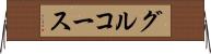 グルコース Horizontal Wall Scroll
