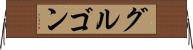 グルゴン Horizontal Wall Scroll