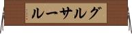 グルサール Horizontal Wall Scroll