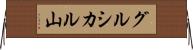 グルシカル山 Horizontal Wall Scroll