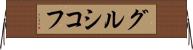 グルシコフ Horizontal Wall Scroll