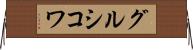 グルシコワ Horizontal Wall Scroll