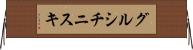 グルシチニスキ Horizontal Wall Scroll