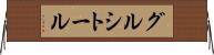 グルシトール Horizontal Wall Scroll