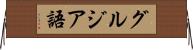 グルジア語 Horizontal Wall Scroll
