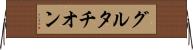 グルタチオン Horizontal Wall Scroll