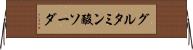 グルタミン酸ソーダ Horizontal Wall Scroll