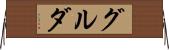 グルダ Horizontal Wall Scroll