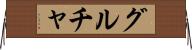 グルチャ Horizontal Wall Scroll