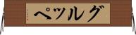 グルッペ Horizontal Wall Scroll