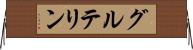 グルテリン Horizontal Wall Scroll