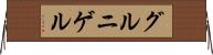 グルニゲル Horizontal Wall Scroll