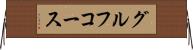 グルフコース Horizontal Wall Scroll
