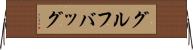 グルフバッグ Horizontal Wall Scroll