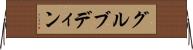 グルブディン Horizontal Wall Scroll