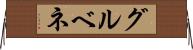 グルベネ Horizontal Wall Scroll