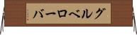 グルベローバ Horizontal Wall Scroll