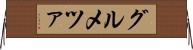 グルメツァ Horizontal Wall Scroll