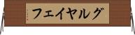 グルヤイェフ Horizontal Wall Scroll