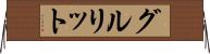 グルリット Horizontal Wall Scroll