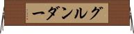 グルンダー Horizontal Wall Scroll